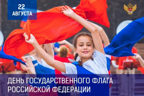 Поздравляю вас с праздником – Днем Государственного флага Российской Федерации..